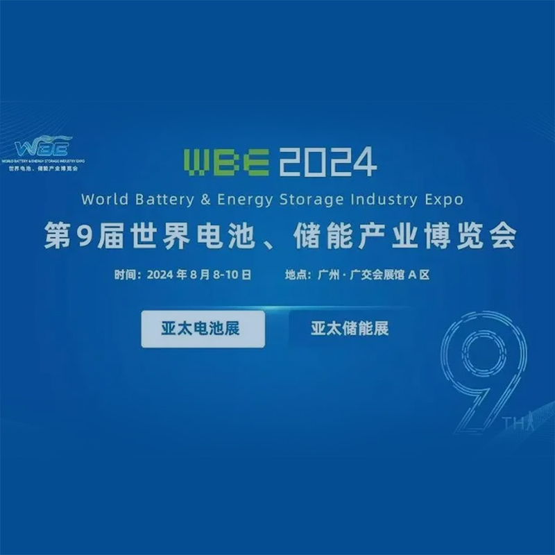 2024第9屆世界電池及儲能產(chǎn)業(yè)博覽會：引領未來能源變革